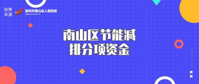 關(guān)于受理2019年度南山區(qū)節(jié)能減排分項(xiàng)資金（第二批）節(jié)能管理服務(wù)申報的通知