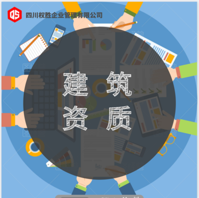 2019新辦理出來的西藏建筑資質(zhì)勞務(wù)資質(zhì)總承包資質(zhì)等你來認領(lǐng)